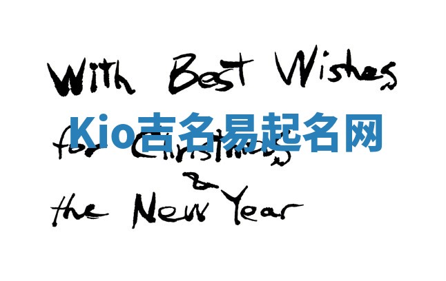 Kio吉名易起名网