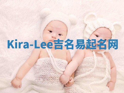 Kira-Lee吉名易起名网