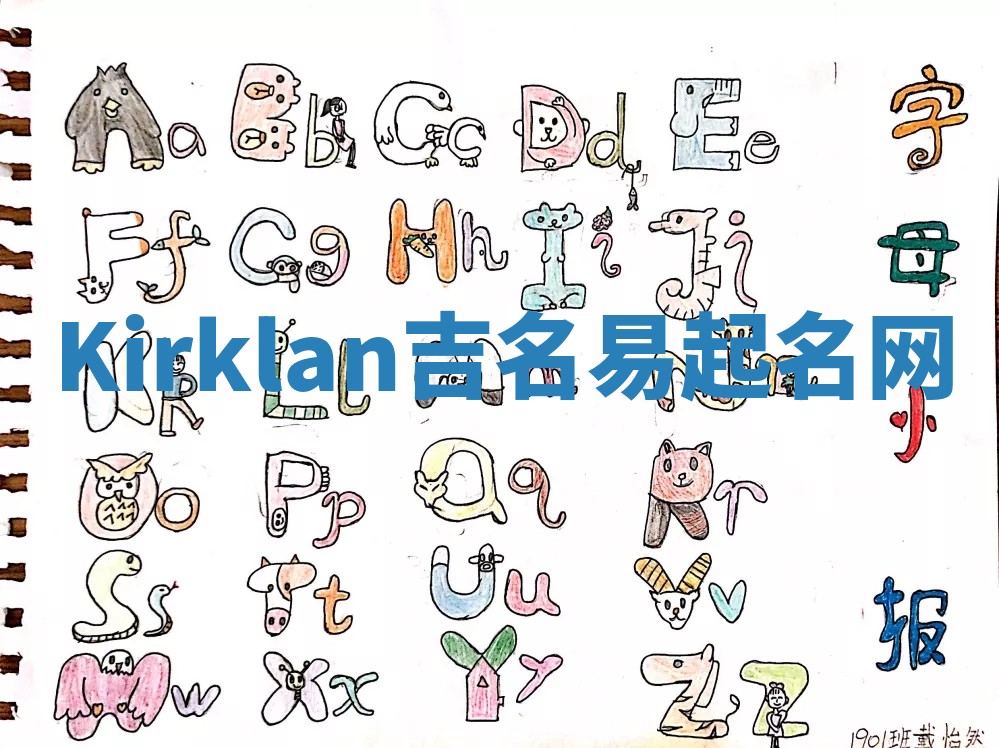 Kirklan吉名易起名网