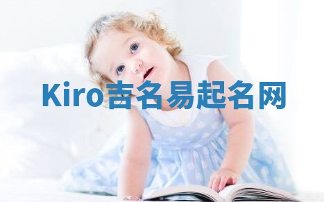 Kiro吉名易起名网 Kiro吉名易起名网