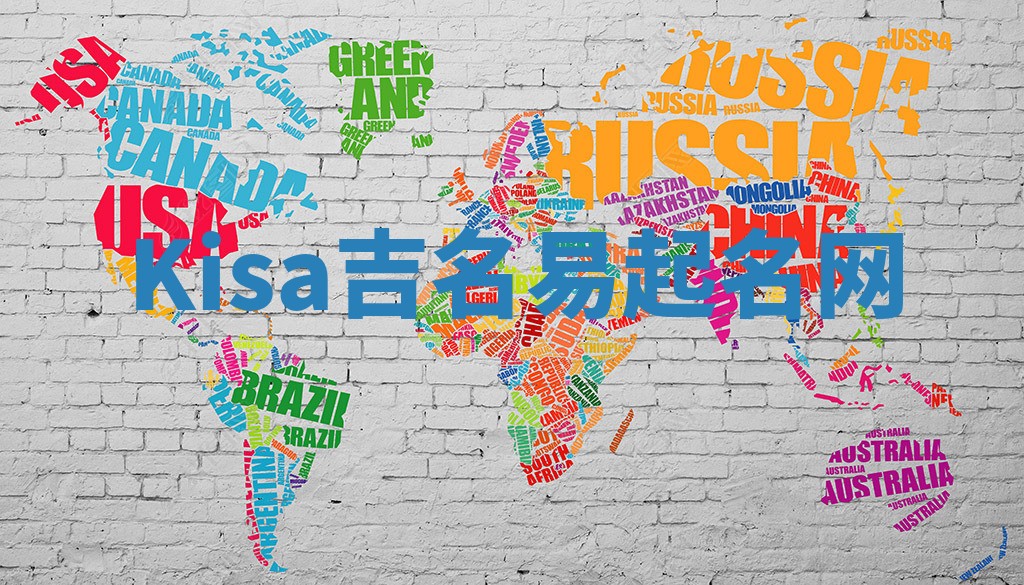 Kisa吉名易起名网