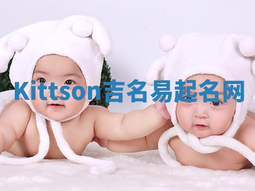 Kittson吉名易起名网