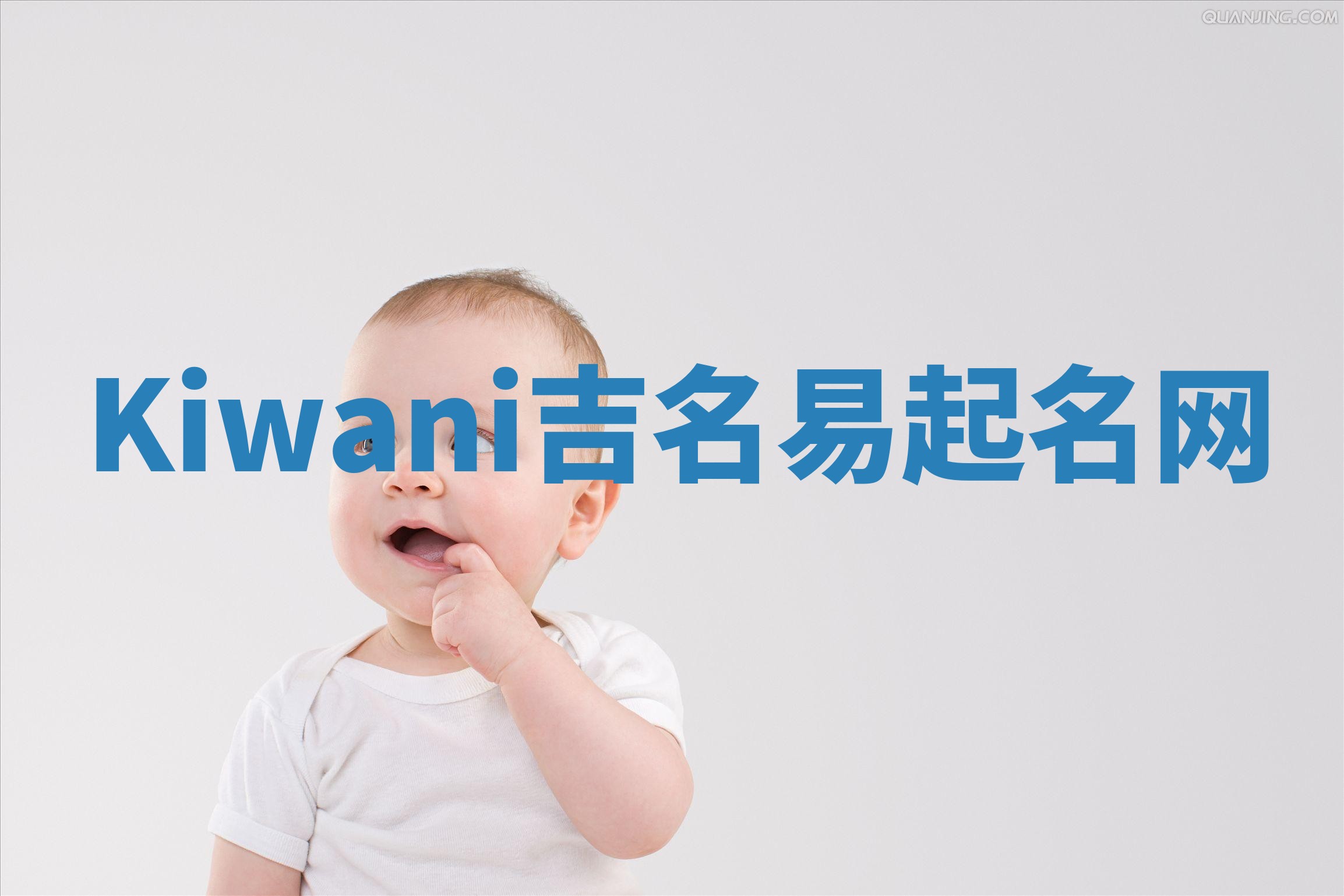 Kiwani吉名易起名网