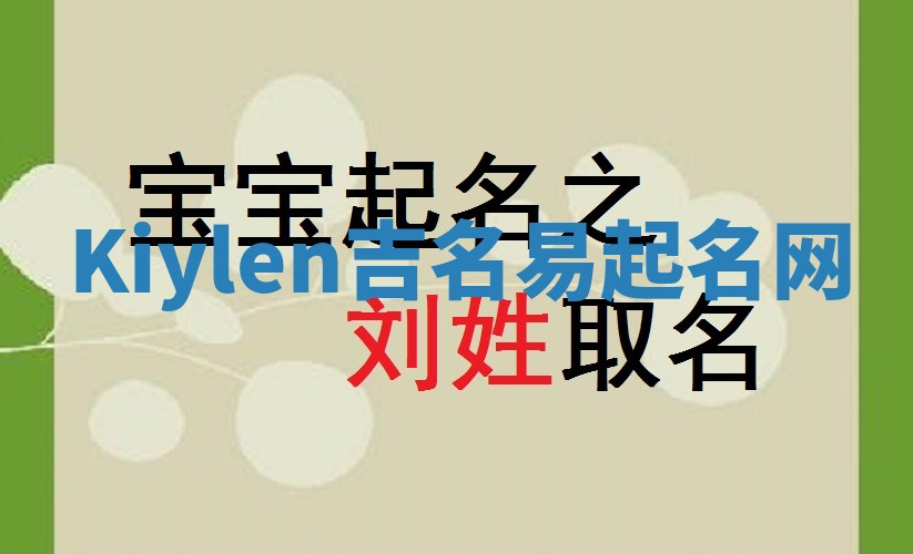 Kiylen吉名易起名网