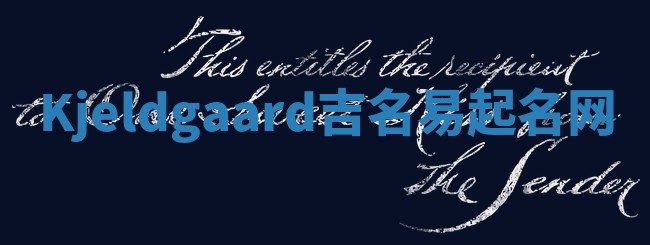 Kjeldgaard吉名易起名网