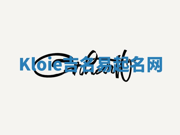 Kloie吉名易起名网