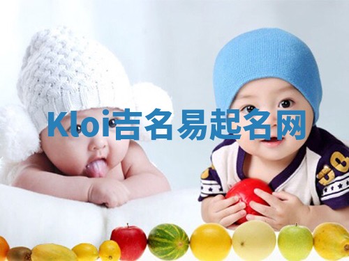 Kloi吉名易起名网 Kloi吉名易起名网