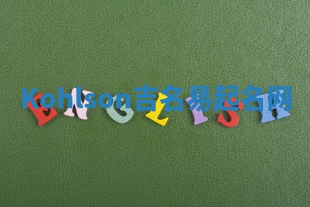 Kohlson吉名易起名网