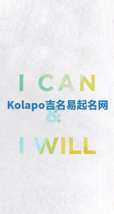 Kolapo吉名易起名网