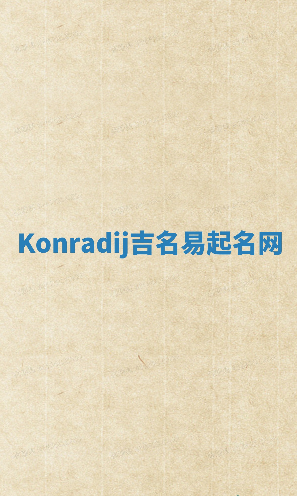 Konradij吉名易起名网