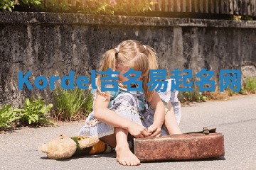 Kordel吉名易起名网