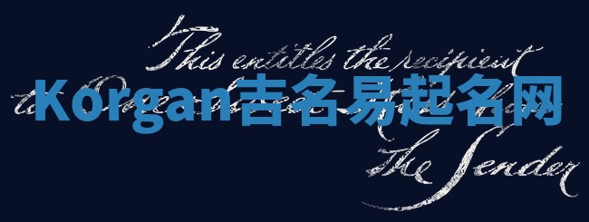 Korgan吉名易起名网