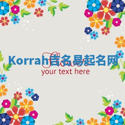 Korrah吉名易起名网