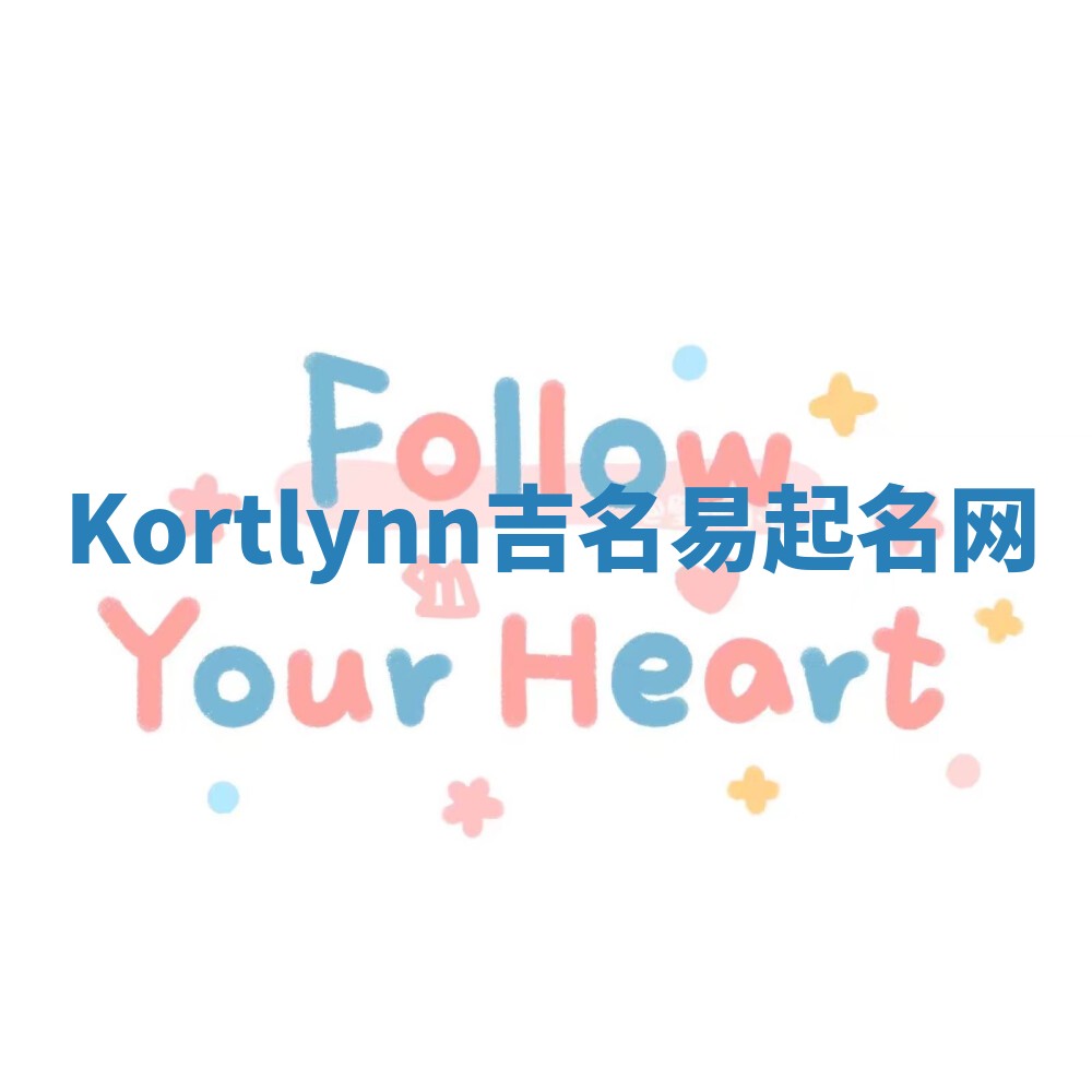 Kortlynn吉名易起名网