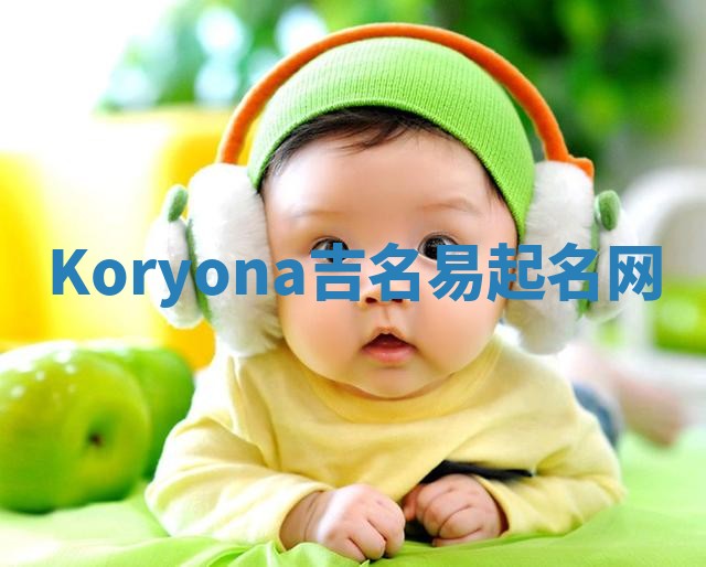 Koryona吉名易起名网