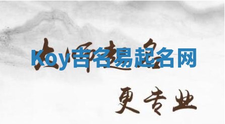 Koy吉名易起名网