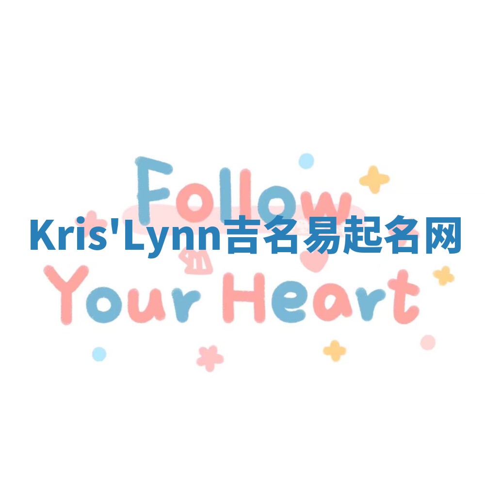 Kris'Lynn吉名易起名网