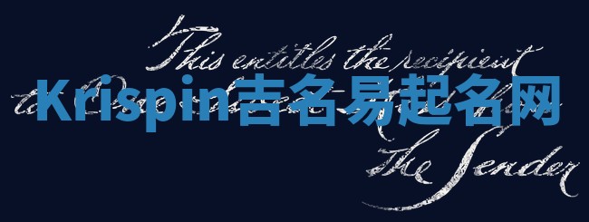Krispin吉名易起名网
