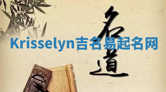 Krisselyn吉名易起名网