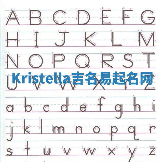 Kristella吉名易起名网