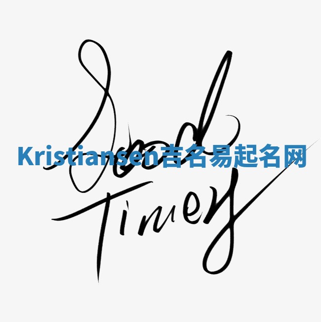 Kristiansen吉名易起名网