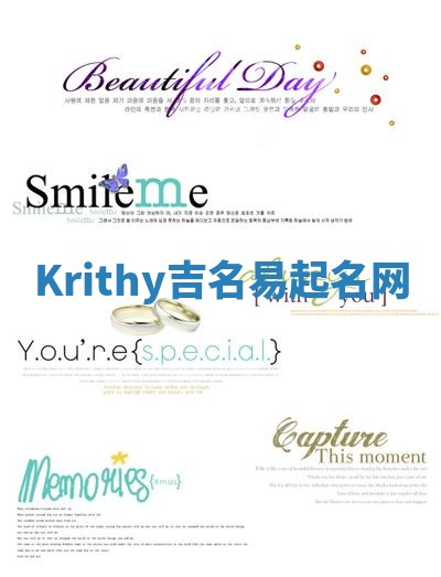 Krithy吉名易起名网
