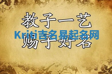 Kriti吉名易起名网