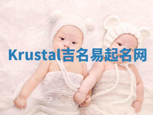 Krustal吉名易起名网
