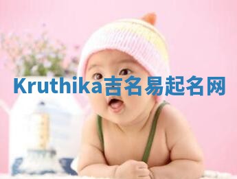 Kruthika吉名易起名网