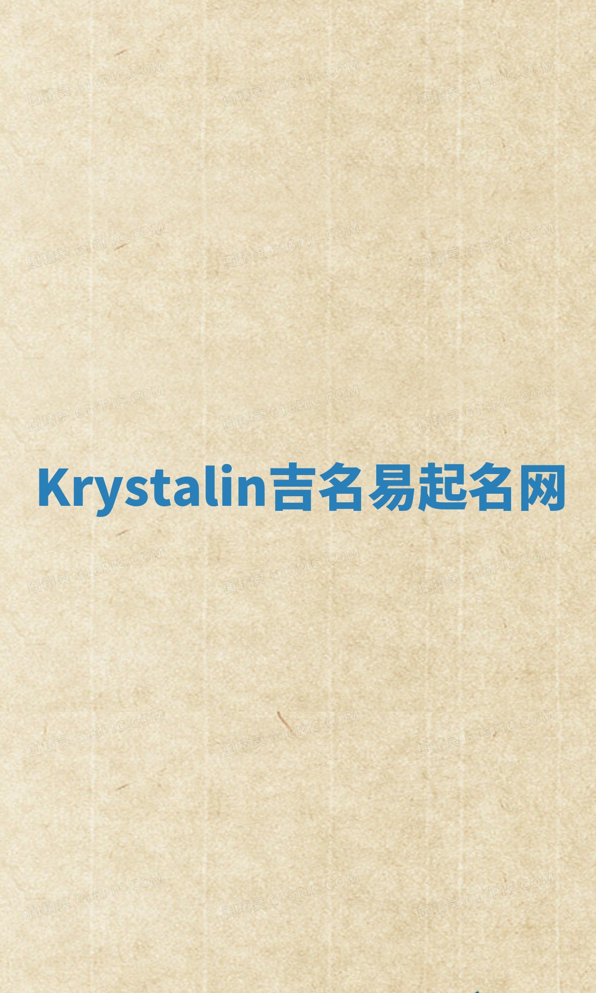 Krystalin吉名易起名网