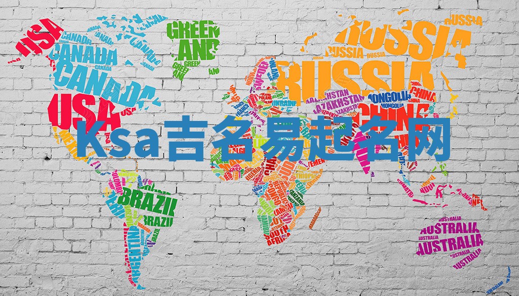 Ksa吉名易起名网