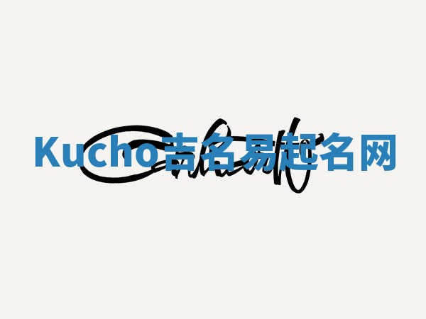 Kucho吉名易起名网