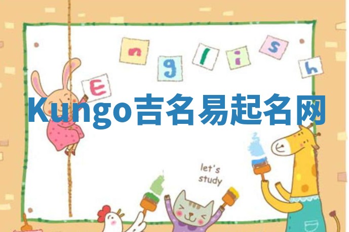 Kungo吉名易起名网