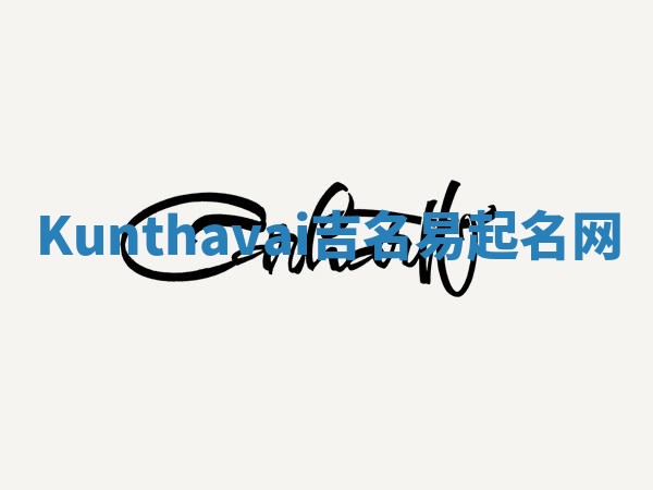 Kunthavai吉名易起名网