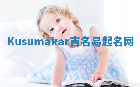 Kusumakar吉名易起名网