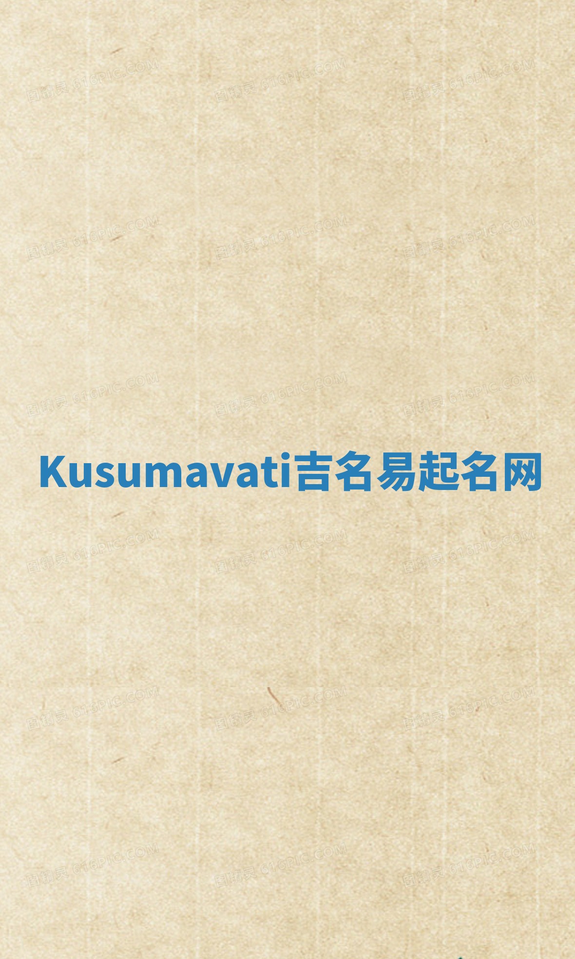 Kusumavati吉名易起名网