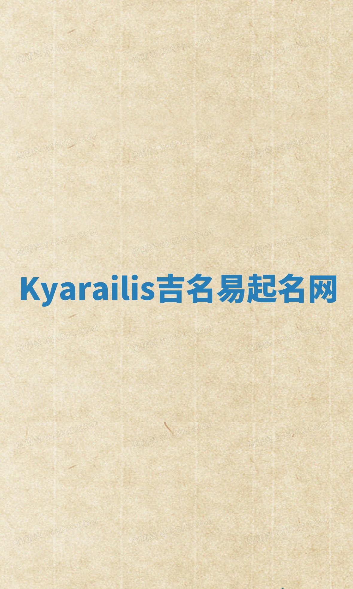 Kyarailis吉名易起名网