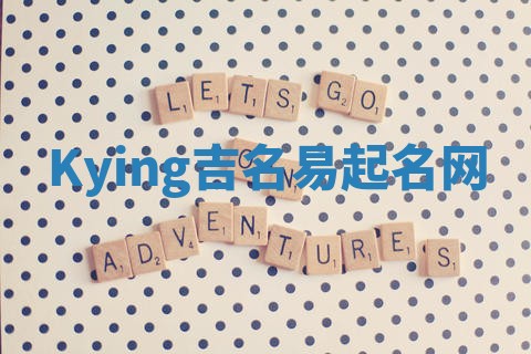 Kying吉名易起名网