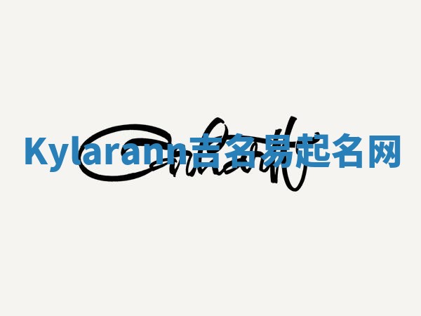 Kylarann吉名易起名网