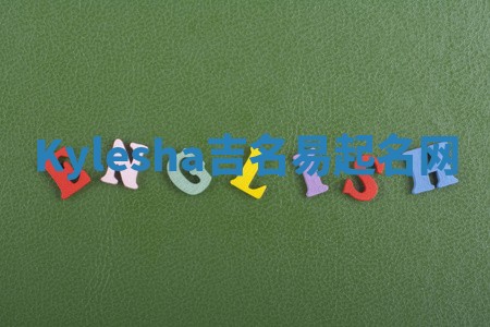 Kylesha吉名易起名网