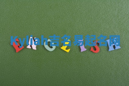 Kyliah吉名易起名网