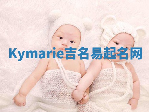 Kymarie吉名易起名网