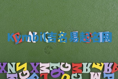 Kymbil吉名易起名网