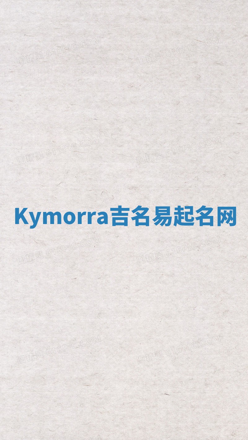 Kymorra吉名易起名网