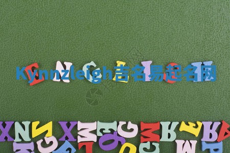 Kynnzleigh吉名易起名网