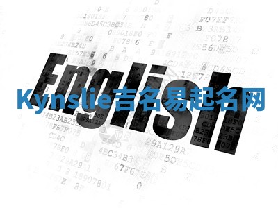 Kynslie吉名易起名网