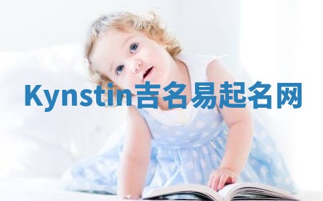 Kynstin吉名易起名网