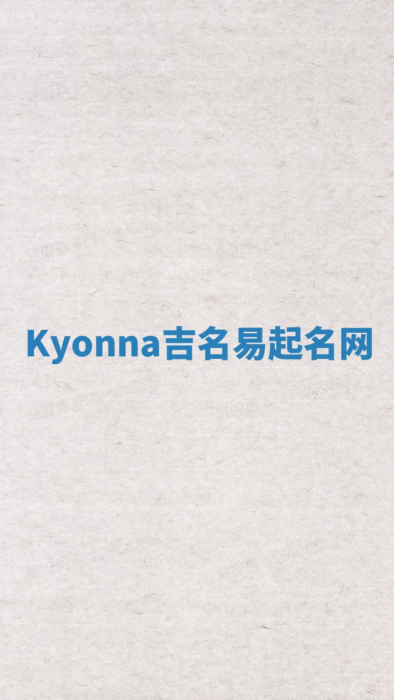 Kyonna吉名易起名网