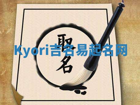 Kyori吉名易起名网
