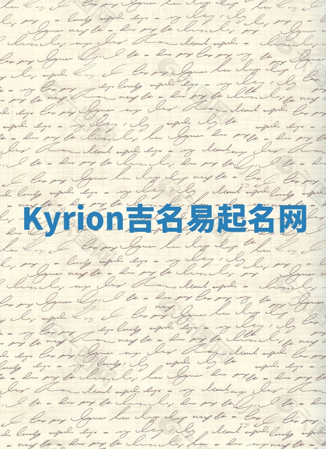 Kyrion吉名易起名网